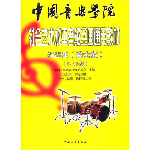 中國音樂學院社會藝術水平考級全國通用教材打擊樂(爵士鼓)(1-10級)