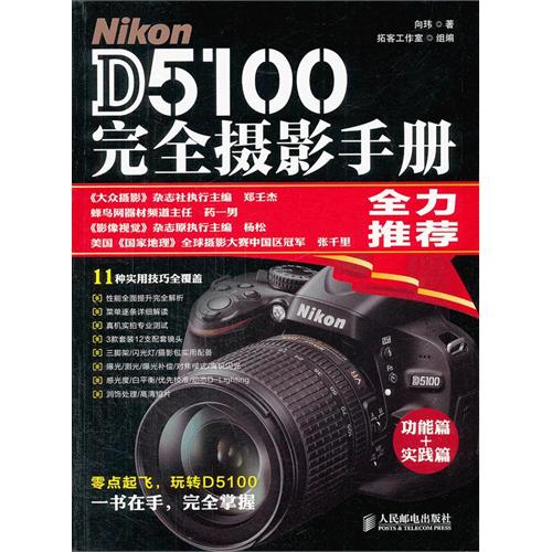 Nikon D5100完全攝影手冊