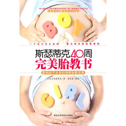 斯瑟蒂克40周完美胎教書 : 影響孩子未來的神奇胎教寶典（這是迄今爲止世界上最爲精彩的一種胎教方法)