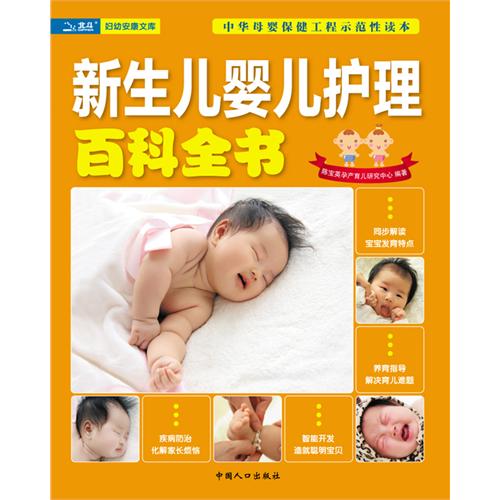 新生兒嬰兒護理百科全書