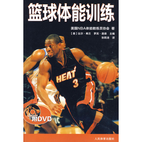 籃球體能訓練（附DVD）