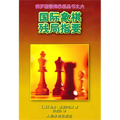 國際象棋殘局指要--俄羅斯國際象棋叢書之六