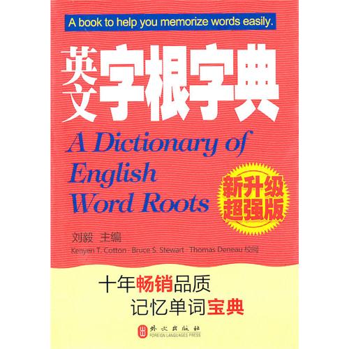 英文字根字典·2010年最新引進版本