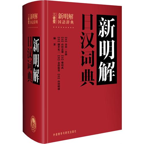 新明解日漢詞典——日本人手一冊，暢銷半個世紀
