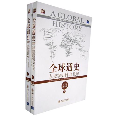 全球通史:從史前史到21世紀（第7版修訂版　上下冊）
