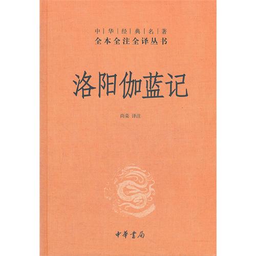 洛陽伽藍記(精)中華經典名著全本全注全譯叢書