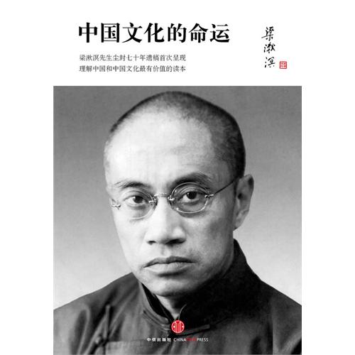 中國文化的命運（梁漱溟先生塵封七十年的遺稿首次呈現，理解中國和中國文化的最有價值的讀本）