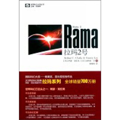 世界科幻大師叢書：拉瑪2號