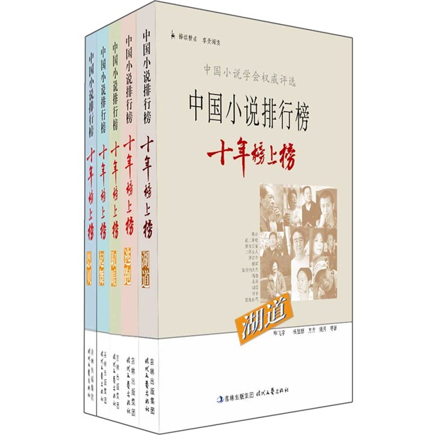 中國小說排行榜十年榜上榜（套裝全5冊）