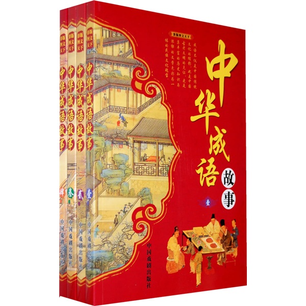 中華成語故事（全套4冊）（彩版）（圖文天下）