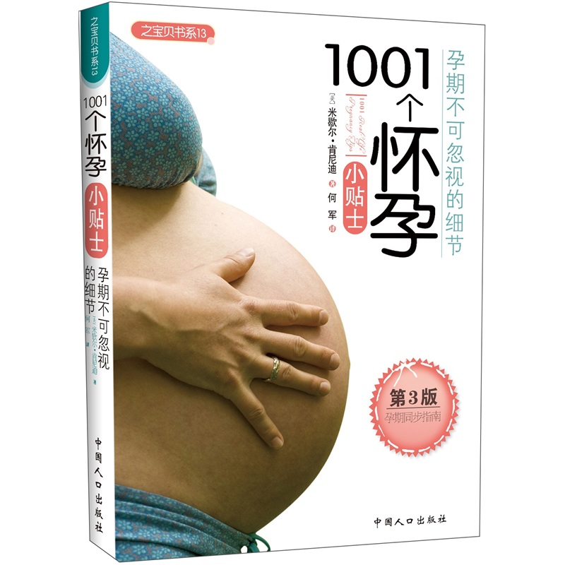 1001個懷孕小貼士（第3版）