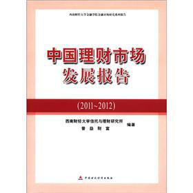 中國理財市場發展報告（2011-2012）
