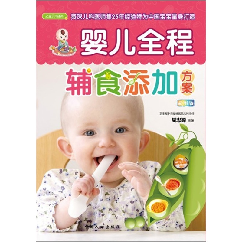 嬰兒全程輔食添加方案（超值彩版）