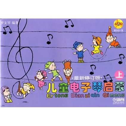 兒童電子琴啓蒙（套裝上下）（附DVD）