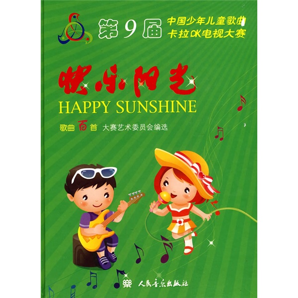 第9屆中國少年兒童歌曲卡拉OK電視大賽·快樂陽光：歌曲百首（附光盤6張）