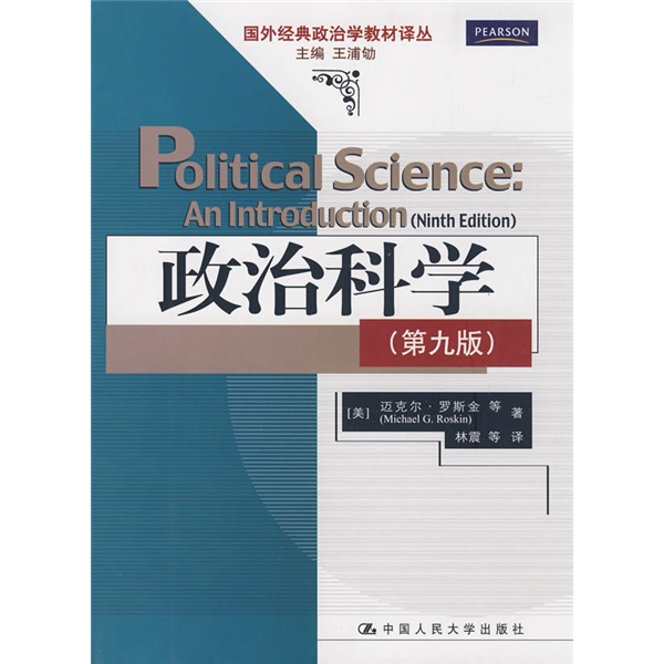 　政治科學（第9版）
