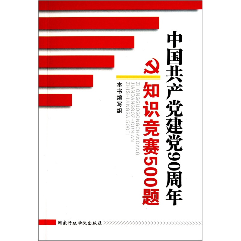 中國共產黨建黨90周年知識競賽500題
