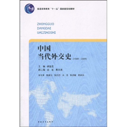 普通高等教育“十一五”國家級規劃教材：中國當代外交史（1949-2009）