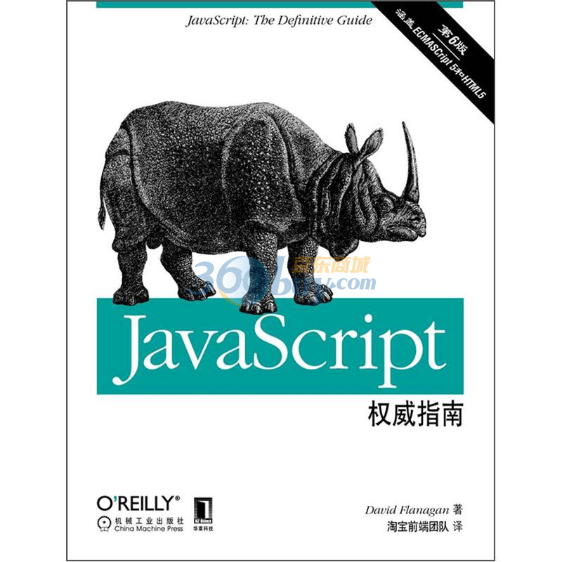 OReilly精品圖書系列：JavaScript權威指南（第6版）