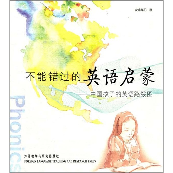不能錯過的英語啓蒙：中國孩子的英語路線圖