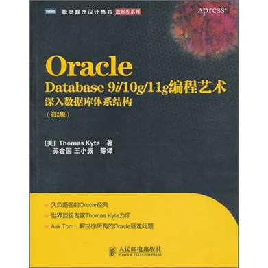 Oracle Database 9i/10g/11g編程藝術：深入數據庫體系結構（第2版）