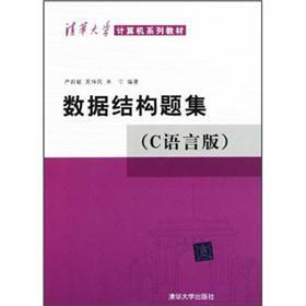 清華大學計算機系列教材：數據結構題集（C語言版）