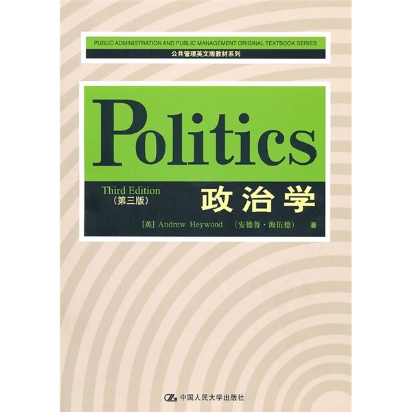 公共管理英文版教材：政治學（第3版）