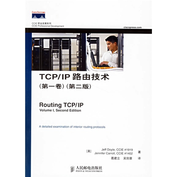 TCP/IP路由技術（第1卷）（第2版）