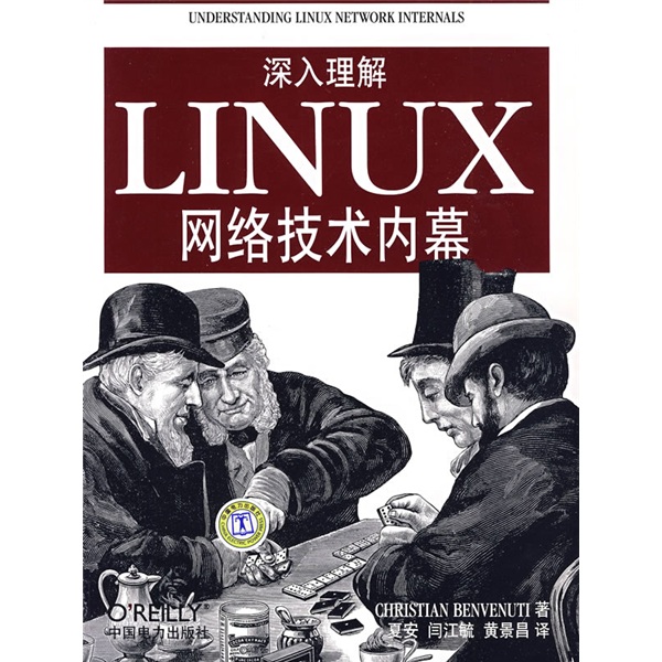 深入理解Linux網絡技術內幕