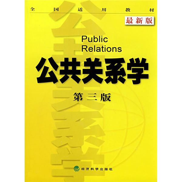 全國適用教材：公共關係學（第3版）（最新版）