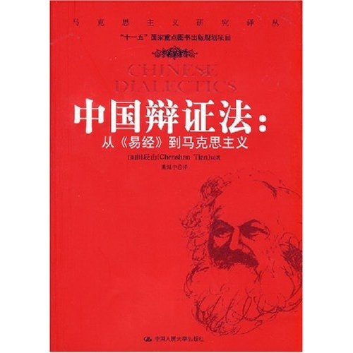 　中國辯證法：從〈易經〉到馬克思主義