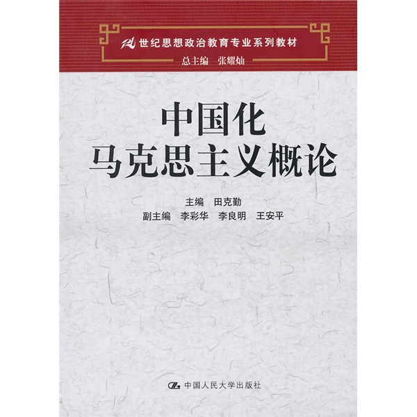 21世紀思想政治教育專業系列教材：中國化馬克思主義概論