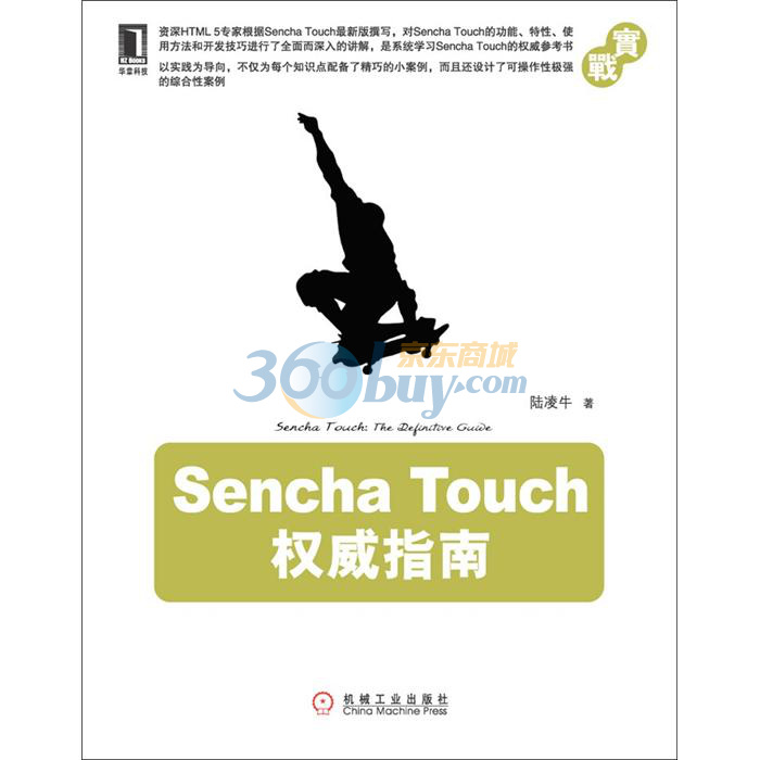 Sencha Touch權威指南