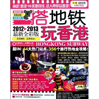 搭地鐵玩香港2012-2013（最新全彩版）