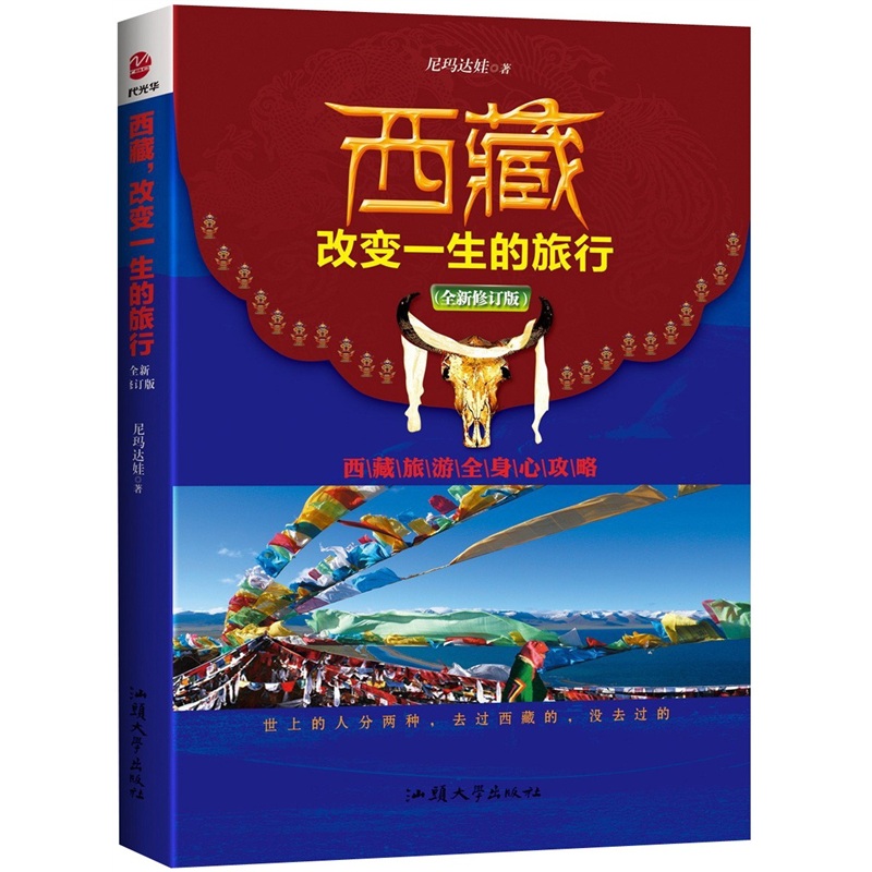 西藏，改變一生的旅行（全新修訂版）
