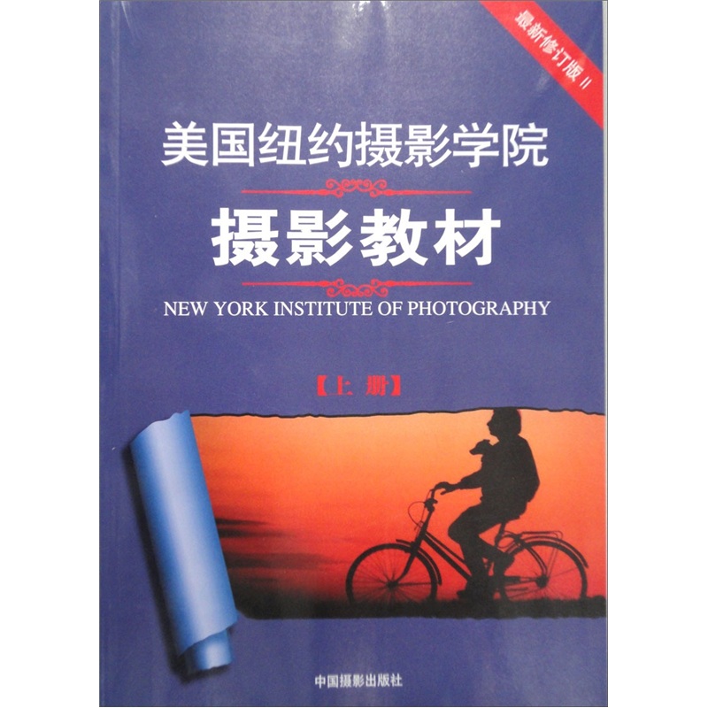 美國紐約攝影學院攝影教材（最新修訂版Ⅱ）（上）