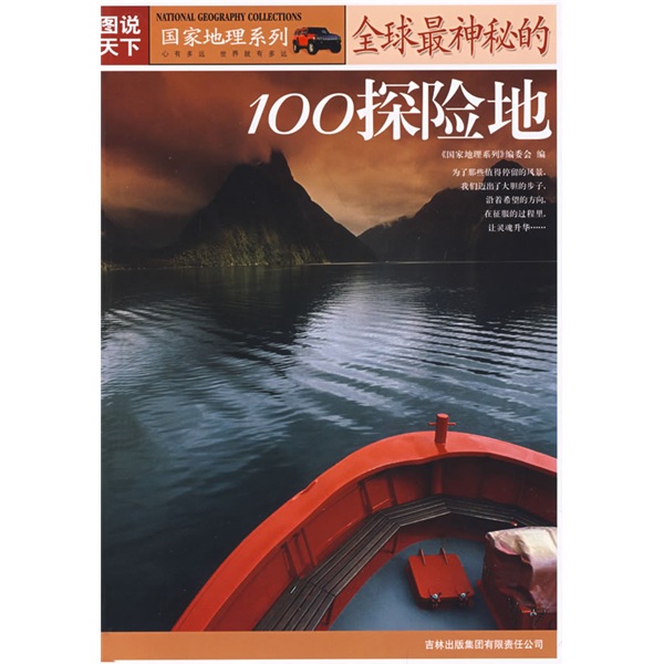 圖說天下•國家地理系列：全球最神秘的100探險地