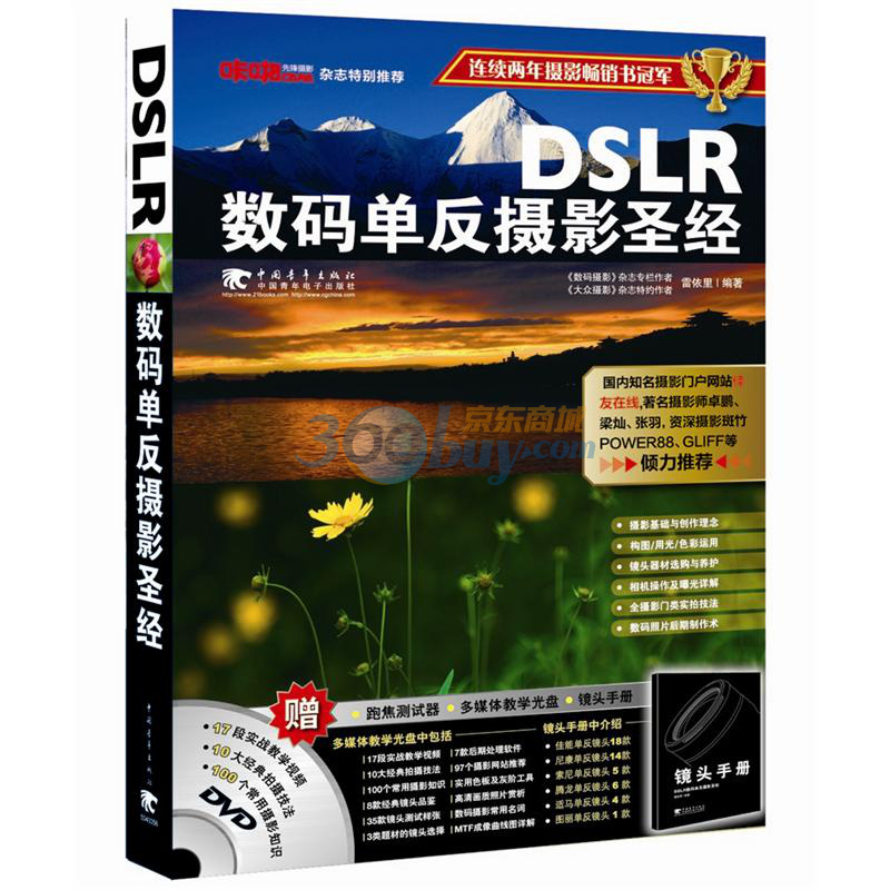 DSLR數碼單反攝影聖經（附DVD1張+小手冊）