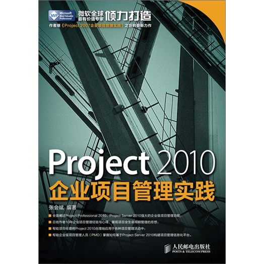 Project 2010企業項目管理實踐
