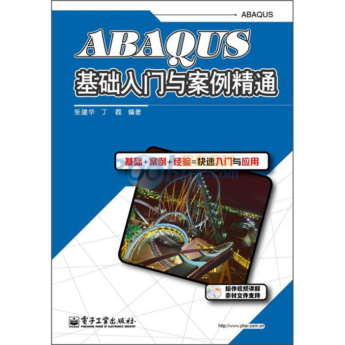 ABAQUS基礎入門與案例精通（附DVD光盤1張）