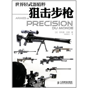 世界輕武器精粹：狙擊步槍
