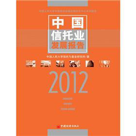 中國信托業發展報告（2012）