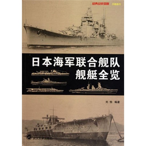 日本海軍聯合艦隊艦艇全覽
