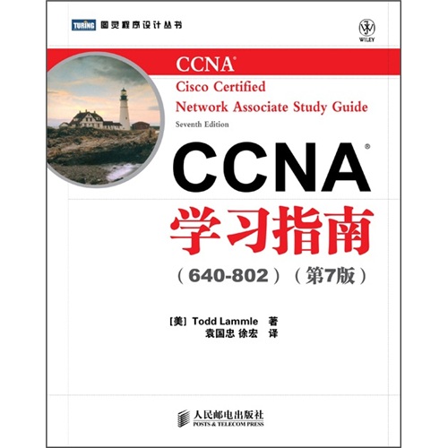 CCNA學習指南（640-802）（第7版）