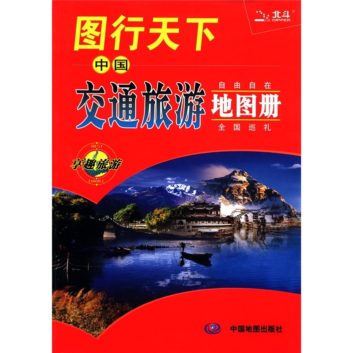2012圖行天下：中國交通旅遊地圖冊 （自由自在全國巡禮 享趣旅遊 一路行者無憂）