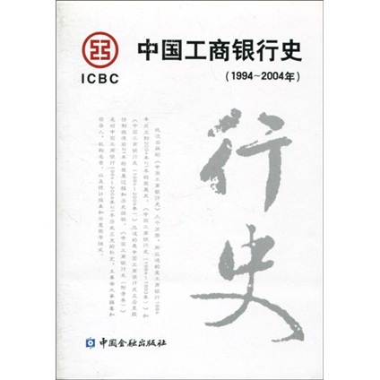 中國工商銀行史（1994-2004年）