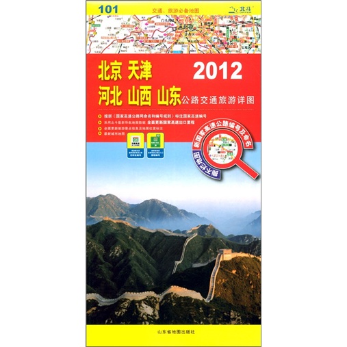 北京 天津 河北 山西 山東公路交通旅遊詳圖（2012）