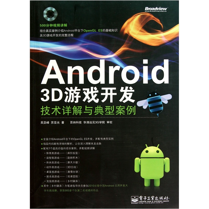 Android 3D遊戲開發技術詳解與典型案例（附DVD光盤1張）