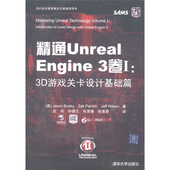精通Unreal Engine 3卷1：3D遊戲關卡設計基礎篇（附DVD-ROM光盤1張）