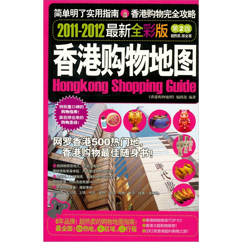 香港購物地圖（2011-2012最新全彩版）（第2版）